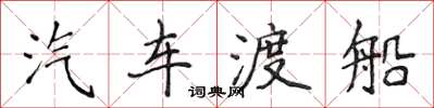 侯登峰汽车渡船楷书怎么写
