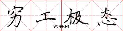 侯登峰穷工极态楷书怎么写