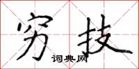 侯登峰穷技楷书怎么写