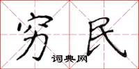 侯登峰穷民楷书怎么写