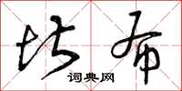 曾庆福堪布草书怎么写