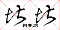 曾庆福堪堪草书怎么写