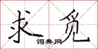 侯登峰求觅楷书怎么写