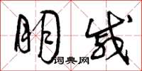 曾庆福朋戚草书怎么写