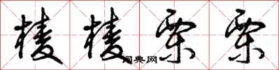 曾庆福棱棱栗栗草书怎么写