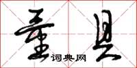 曾庆福量具草书怎么写
