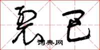 曾庆福裂巴草书怎么写