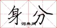 侯登峰身分楷书怎么写