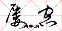 曾庆福屡空草书怎么写