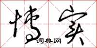 曾庆福博实草书怎么写