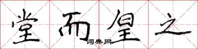 侯登峰堂而皇之楷书怎么写