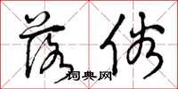 曾庆福落俗草书怎么写