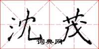 侯登峰沈茂楷书怎么写