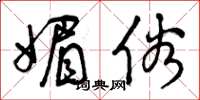 曾庆福媚俗草书怎么写