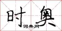 侯登峰时奥楷书怎么写