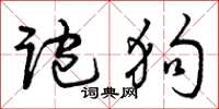 曾庆福跑狗草书怎么写