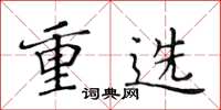 黄华生重选楷书怎么写
