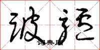 曾庆福跛驴草书怎么写