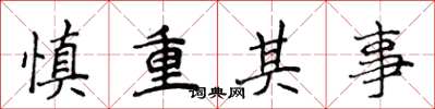 侯登峰慎重其事楷书怎么写
