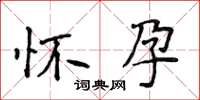 侯登峰怀孕楷书怎么写