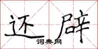 侯登峰还辟楷书怎么写