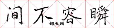 侯登峰间不容瞬楷书怎么写