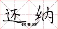 侯登峰还纳楷书怎么写