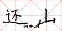 侯登峰还山楷书怎么写