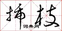曾庆福插枝草书怎么写