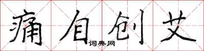 侯登峰痛自创艾楷书怎么写