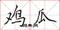 侯登峰鸡瓜楷书怎么写