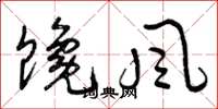 曾庆福馋风草书怎么写