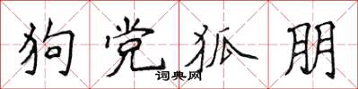 侯登峰狗党狐朋楷书怎么写