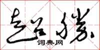 曾庆福超胜草书怎么写