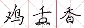 侯登峰鸡舌香楷书怎么写