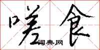 钱沛云嗟食行书怎么写