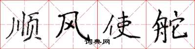 侯登峰顺风使舵楷书怎么写