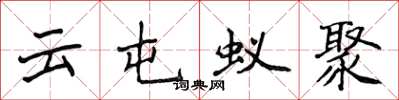 侯登峰云屯蚁聚楷书怎么写