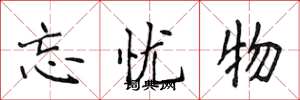 侯登峰忘忧物楷书怎么写
