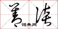 曾庆福善谈草书怎么写
