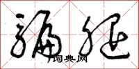曾庆福骗腿草书怎么写