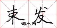 侯登峰束发楷书怎么写