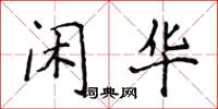 侯登峰闲华楷书怎么写