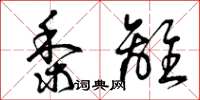 曾庆福黍离草书怎么写