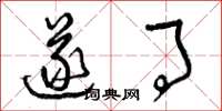 曾庆福遂事草书怎么写