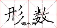 侯登峰形数楷书怎么写