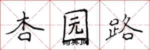 侯登峰杏园路楷书怎么写