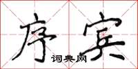 侯登峰序宾楷书怎么写