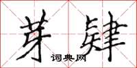 侯登峰芽肄楷书怎么写