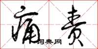 曾庆福痛责草书怎么写